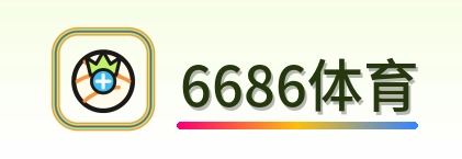 6686体育 Logo